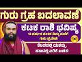 ಕಟಕ ರಾಶಿ ಗುರು ಗ್ರಹ ಬದಲಾವಣೆ 2026 Karkataka Rashi Guru Tra
