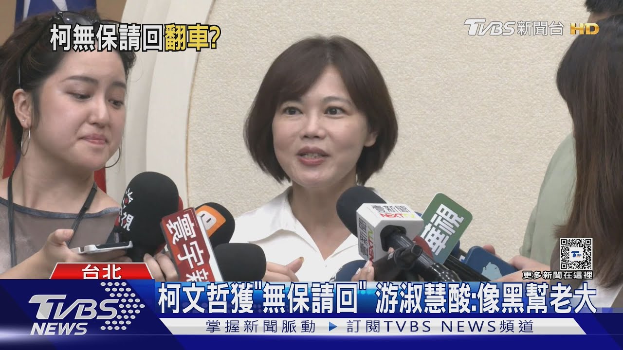 柯文哲獲「無保請回」 游淑慧酸:像黑幫老大