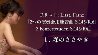 Download lagu 「2つの演奏会用練習曲 S.145/R.6」2 konzertetuden S.145/R6 １. 森のささやき F.リスト: Liszt, Franz [山元香那子 Piano Recital] mp3