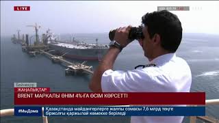 BRENT МАРКАЛЫ ӨНІМ 4%-ҒА ӨСІМ КӨРСЕТТІ