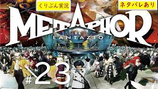 #23【メタファー：リファンタジオ】【くりぶん実況】※ネタバレあり