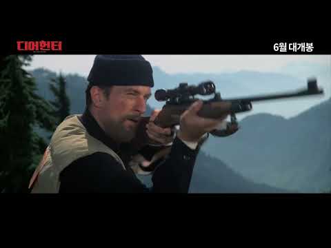 디어헌터 -OST 예고