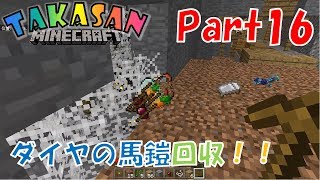【マインクラフト統合版】Part16- ダイヤの馬鎧回収！！【マイクラ実況】(Win10,XbOne,Switch,iOS,Android,FireOS,FireTV,GearVR)