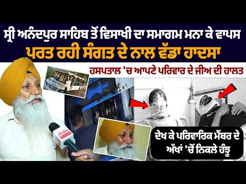 Sri Anandpur Sahib ਤੋਂ ਵਿਸਾਖੀ ਦਾ Vaisakhi ਮਨਾ ਕੇ ਵਾਪਸ ਪਰਤ ਰਹੀ ਸੰਗਤ ਦੇ ਨਾਲ ਵੱਡਾ ਹਾਦਸਾ