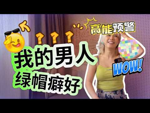 我的男人居然有绿帽癖好，聊聊NTR绿帽癖