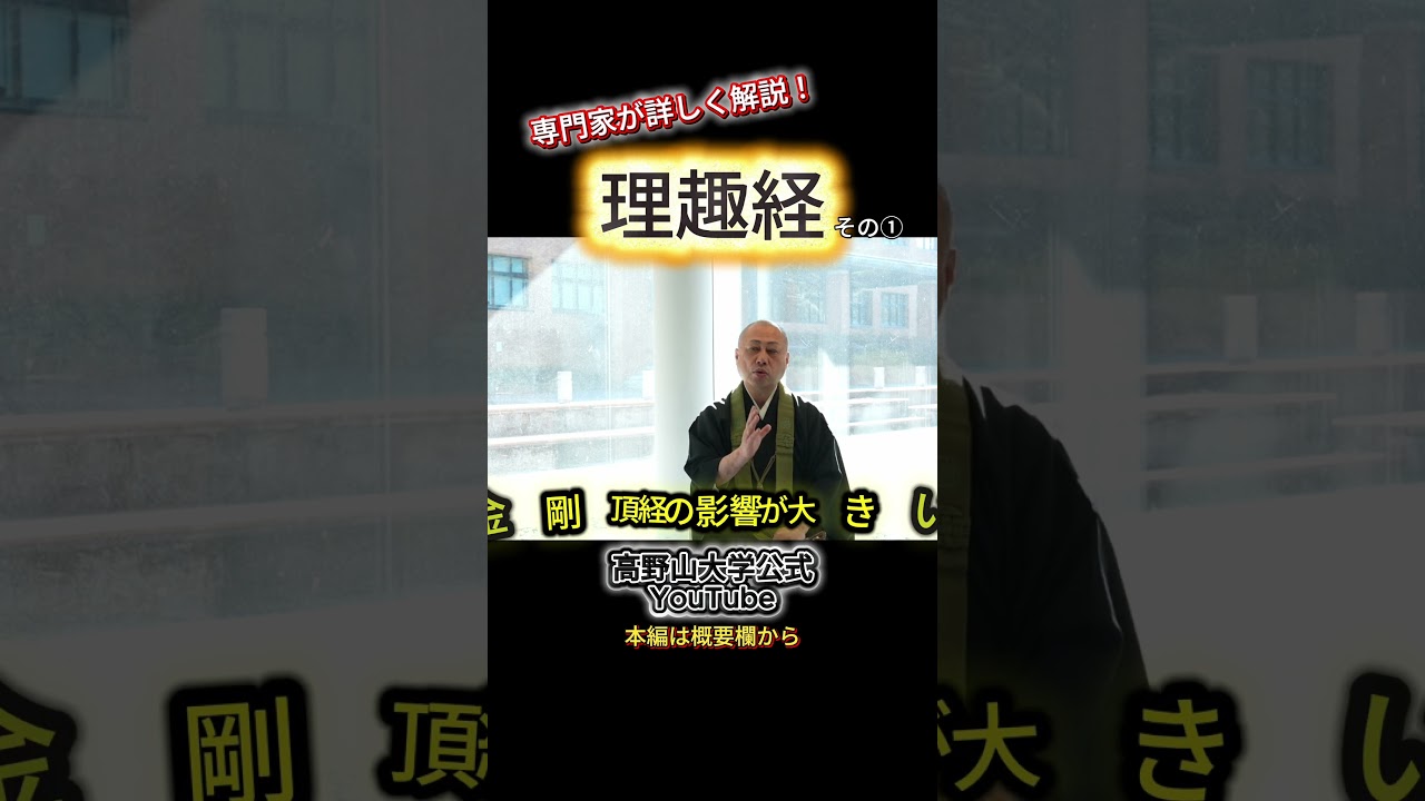 理趣経とは何か？｜高野山大学学長がわかりやすく解説【入門】 #密教 #真言宗 #高野山大学 #高野山   #歴史