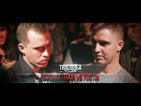 TRUEщоба Battle III №66 (Биолог Толя vs FOSTIN)