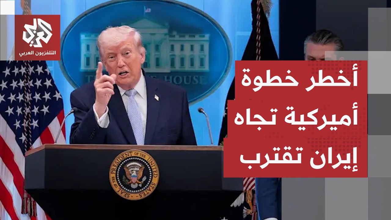 أميركا تفعّل أخطر أسلحتها تجاه إيران.. ترمب يتوعد بعملية شبيهة بإنزال النورم?