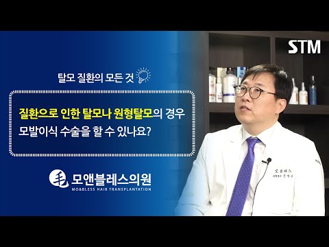 [모앤블레스] 질환으로 인한 탈모의 경우에도 모발이식 수술을 할 수 있을까?