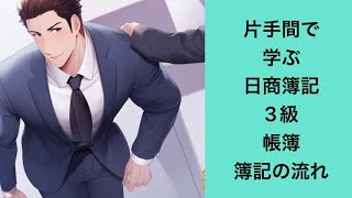 片手間で学ぶ日商簿記3級！！「帳簿」(仕訳帳)(総勘定元帳)「簿記の流れ」(仕訳〜財務諸表作成まで)