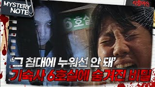 Download lagu [미스터리 노트] '그 침대에 누워선 안 돼' 기숙사 6호실에 숨겨진 비밀 ｜#미스터리노트 #타임머신 MBC050731방송 mp3