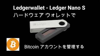 レジャーナノSでビットコインを管理する