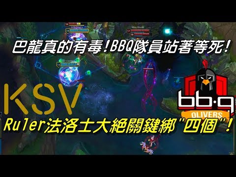 KSV(原三星SSG) vs BBQ Game3全場精華Highlights | 巴龍真的有毒！Ruler法洛士大絕關鍵綁＂四個＂！BBQ隊員站著等死| 2018 LCK Spring W3D4