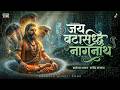 Jay Vatsiddha Nagnath Official Song जय वटसिद्ध नागनाथ Navnath Marathi 