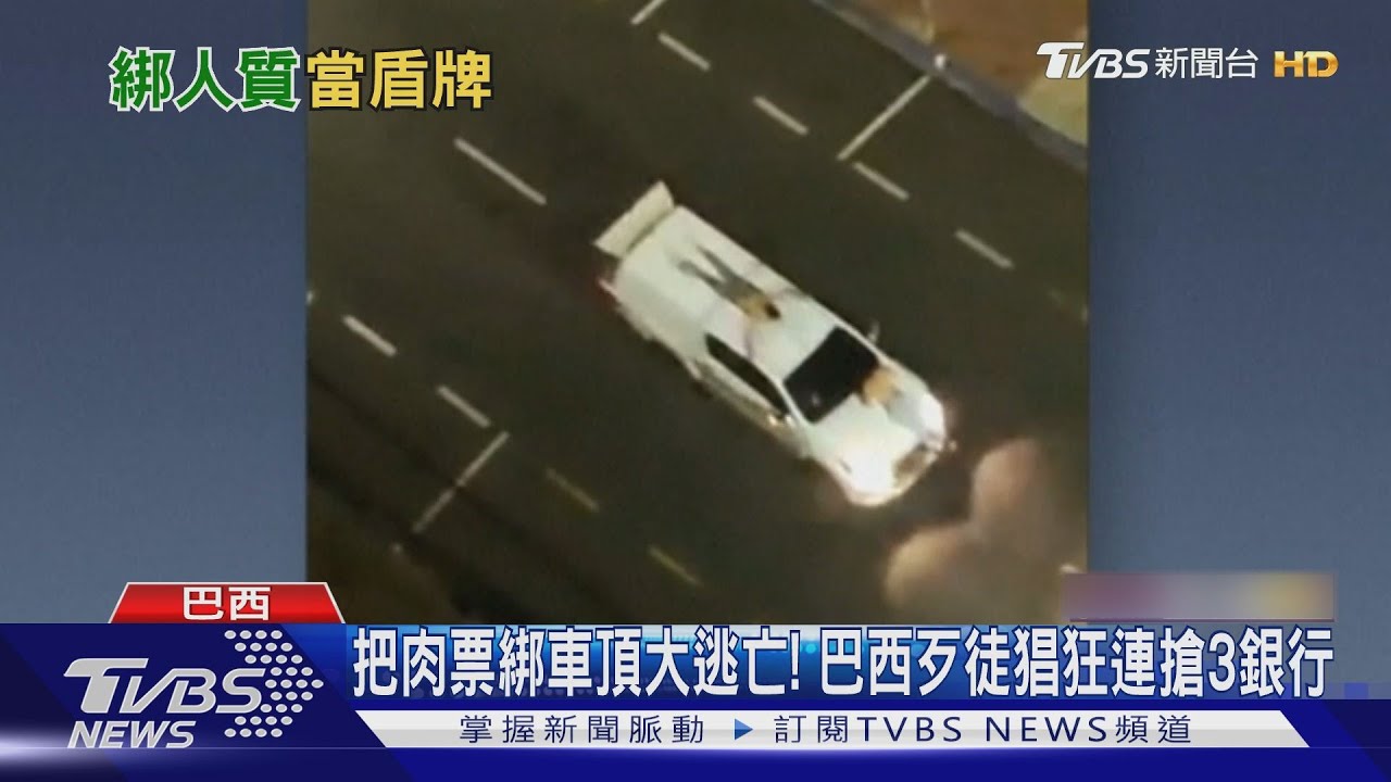 把肉票綁車頂大逃亡! 巴西歹徒猖狂連搶3銀行