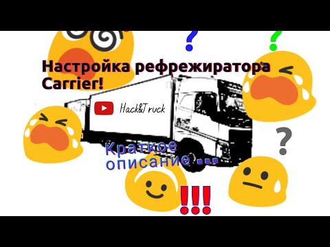 Настройка рефрижератора Carrier. Кратко о панели управления