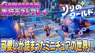 【リリのワールド】Gamescom期間中の先行プレイの映像をお届け！ミニチュア世界が楽しすぎる！【Animul Nnook】