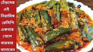 টক ঝাল মিষ্টি স্বাদের নিরামিষ ঢেঁড়স রেসিপি দেখলেই জিভে জল আসবে | Niramish Dherosh Recipe Bengali 