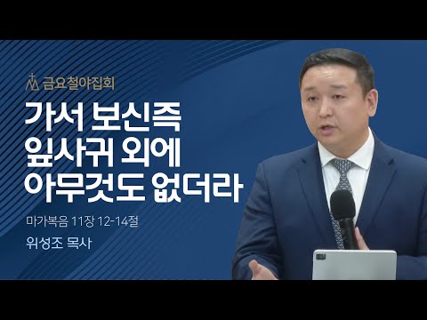 [위성조 목사] 가서 보신즉 잎사귀 외에 아무것도 없더라 | 금요집회 | 2023.11.17