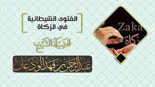 الفتوى الشيطانية في الزكاة - فضيلة الشيخ عبدالرحمن الودعان image