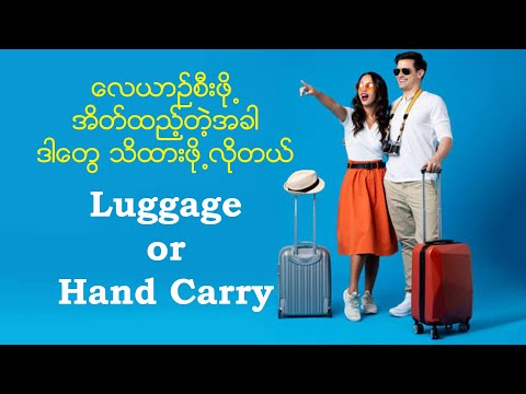 လေယာဉ်စီးဖို့ အိတ်ထည့်တဲ့အခါ ဒါတွေ သိထားမှရမယ်... Luggage Vs Hand Carry အိတ် Luggage Dos and Don'ts