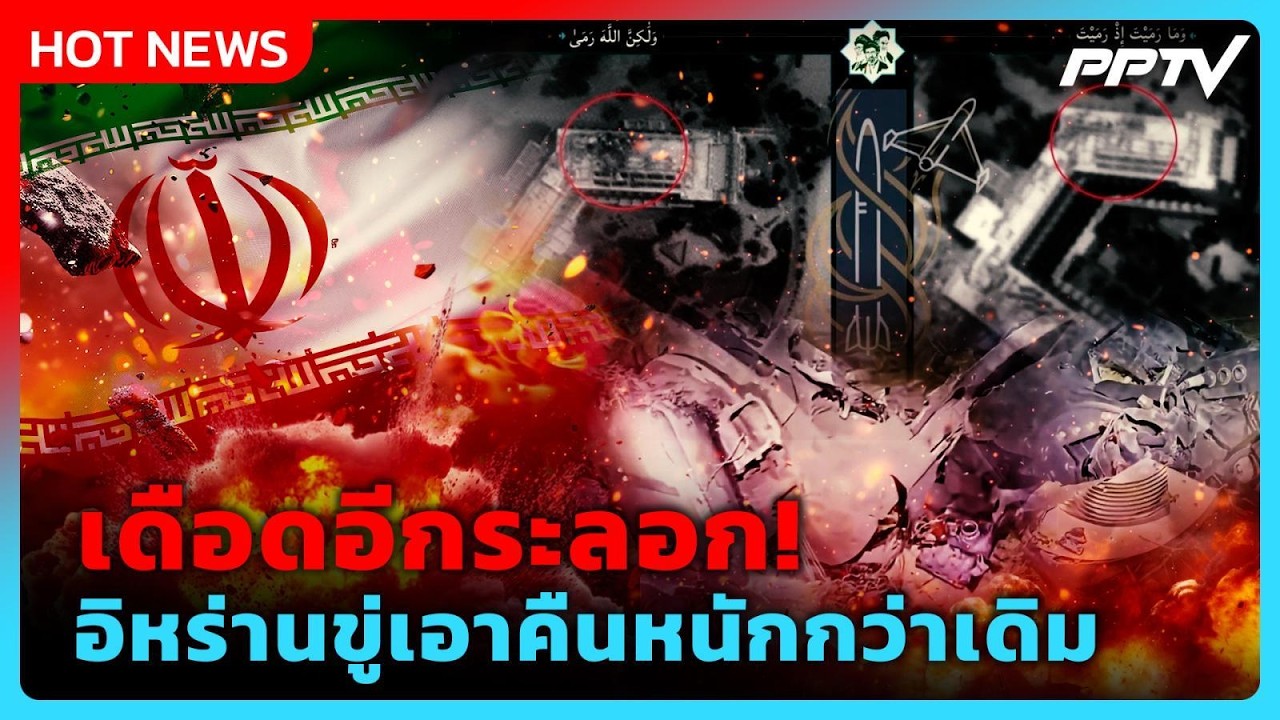 Highlight | เดือดอีกระลอก! อิหร่านขู่เอาคืนหนักกว่าเดิม | 
