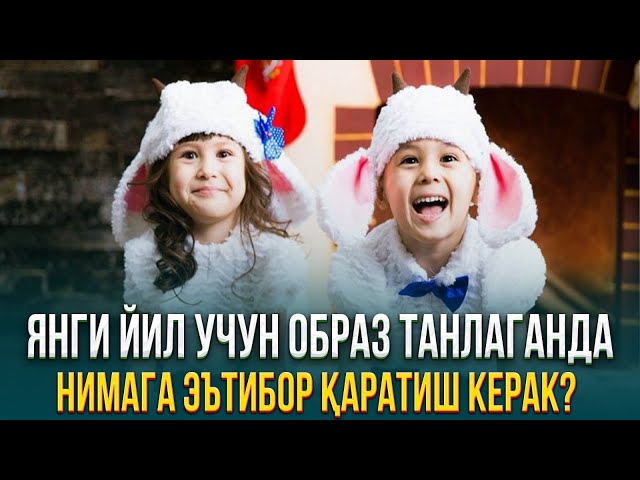 Янги Йил учун образ танлаганда нимага эътибор қаратиш керак?