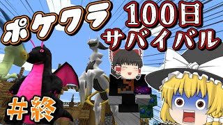 【マイクラ】#終ピクセルモンの世界で100日ガッツリポケモンを育てて悪の組織をぶっ倒せ！【ゆっくり実況】