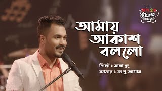 Download lagu Amay Akash Bollo | আমায় আকাশ বললো | SEYLON Music Lounge mp3