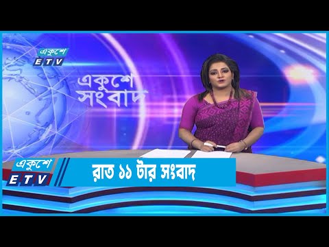 11 PM News || রাত ১১টার সংবাদ || 12 November 2022