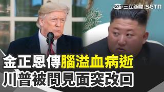 金正恩傳遺體已送回平壤…川普被問見面突改口:我不知道 SpaceX與特斯拉評估合併 馬斯克表態支持 不敵原料物流成本價!日本UNIQLO宣布漲價【全球解析】｜三立新聞網 SETN.com