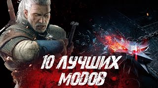 10 ЛУЧШИХ МОДОВ НА THE WITCHER 3 (1.31 GOTY)
