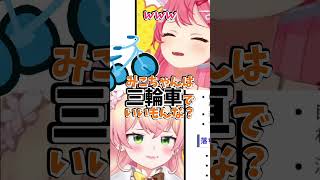 【人間力】ゴールド免許ねねvs三輪車みこ【#さくらみこ ／#桃鈴ねね ／#ホロライブ  ／#shorts 】