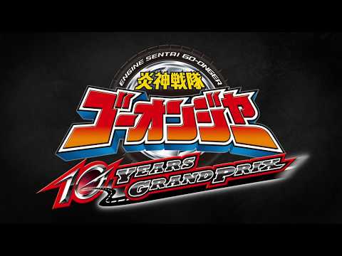 Thumbnail of the video: Vシネマ『炎神戦隊ゴーオンジャー 10 YEARS GRANDPRIX』特報