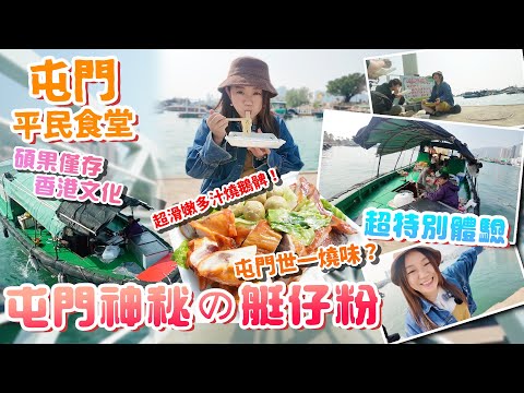 【屯門平民食堂Ep.5】屯門神秘の艇仔粉！屯門人都未必試過！碩果僅存香港文化！超特別體驗！帶大家遊三聖海鮮街！▲雅軒試食報告 [[中字]]