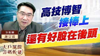 高技博智接棒上 還有好股在後頭 母親節快樂 (圖)