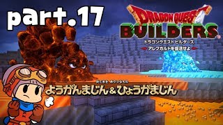 #17【ドラゴンクエストビルダーズ】炎と氷の魔人たち【初見実況】