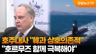 호주대사 韓과 상호의존적…호르무즈 함께 극복해야 / 연합뉴스TV (YonhapnewsTV)