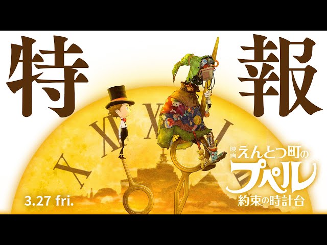 映画 えんとつ町のプペル ～約束の時計台～