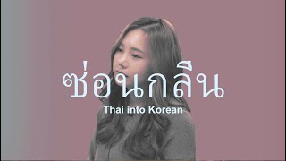 [Thai into Korean] ซ่อนกลิ่น 숨겨야 해 - PALMY (Cover by 송하예)
