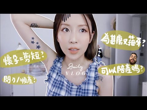 孕婦剪髮看日子