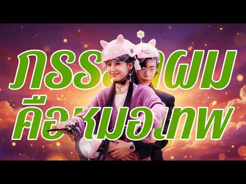 ภรรยาผมคือหมอเทพ#flickreels