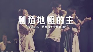 同心圓 |《創造地極的主》TWS 敬拜者使團「祝福自己」Live (賽四十)
