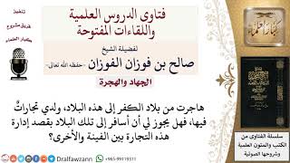 صورة هل يجوز السفر إلى بلاد الكفر لمتابعة التجارة؟  لمعالي الشيخ صالح الفوزان