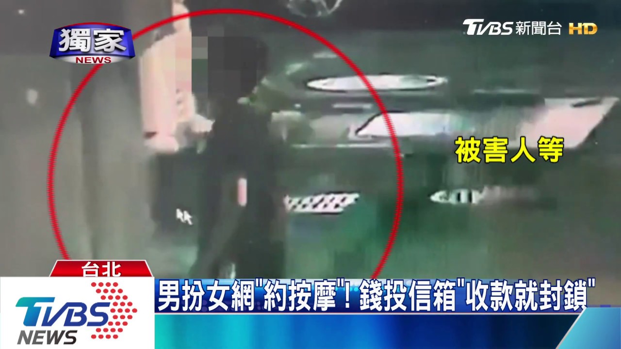 男扮女網「約按摩」! 錢投信箱「收款就封鎖」