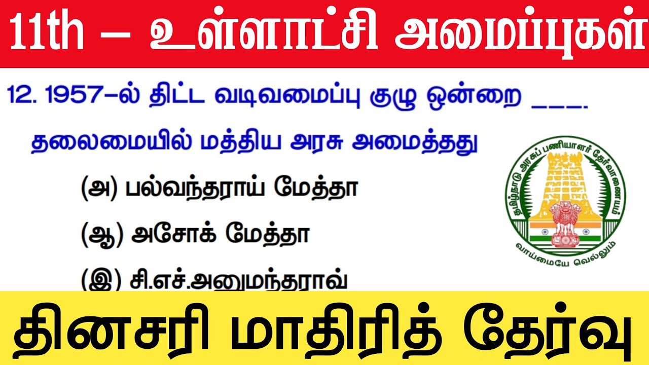 11th Std - உள்ளாட்சி அமைப்புகள் - tnpsc polity new syllabus 