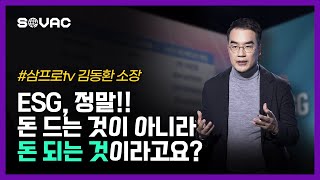 [ESG투자 Trend 돈의 흐름의 변화] 삼프로tv 김동환 소장!