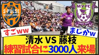 【大盛況】清水対藤枝の強化試合に3000人超！PK戦で藤枝が勝利【Jリーグ】