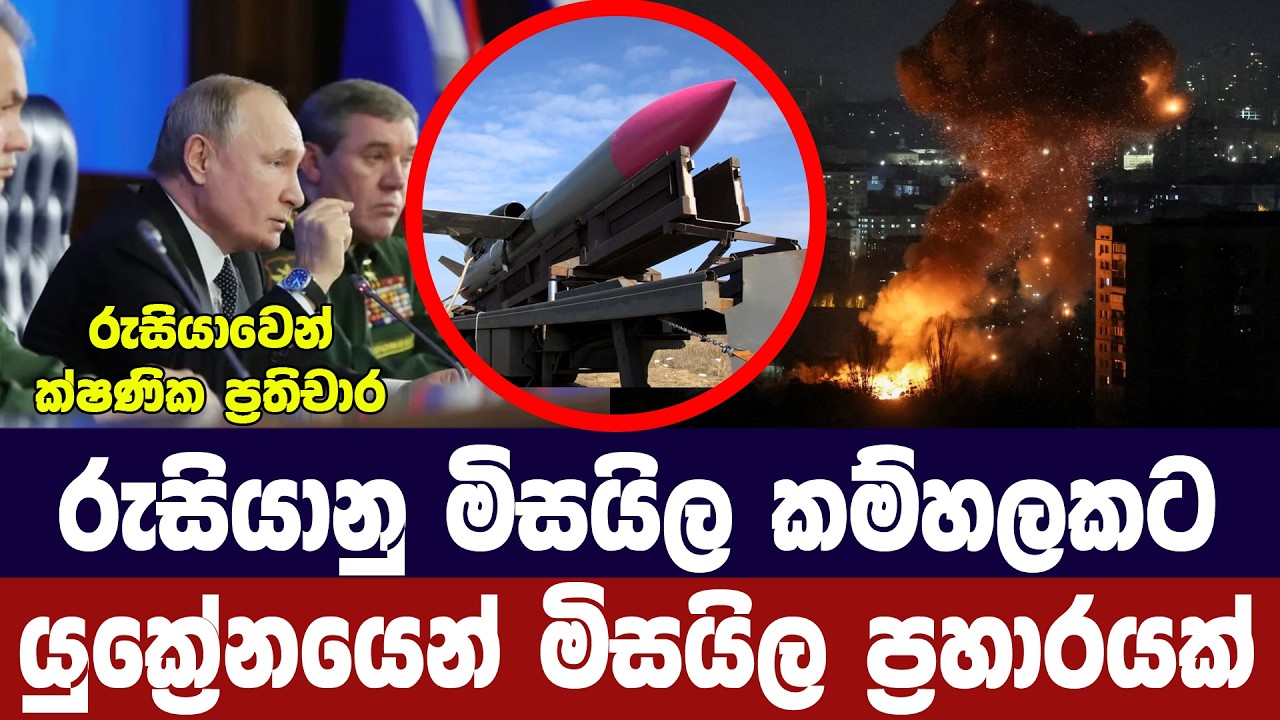 රුසියානු මිසයිල කම්හලකට යුක්‍රේනයෙන් මිසයිල ප්‍රහා