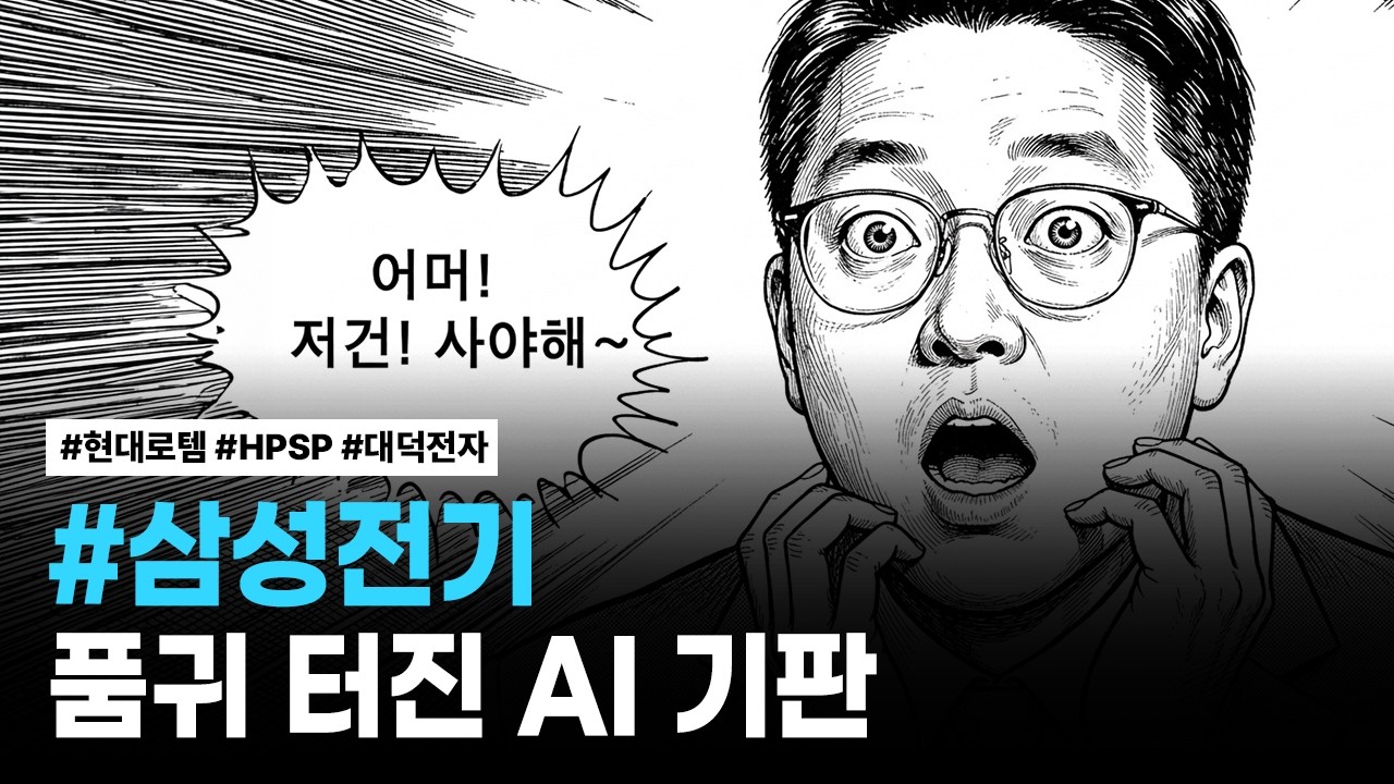삼성전기, 현대로템, HPSP, 대덕전자 | 핫리포트
